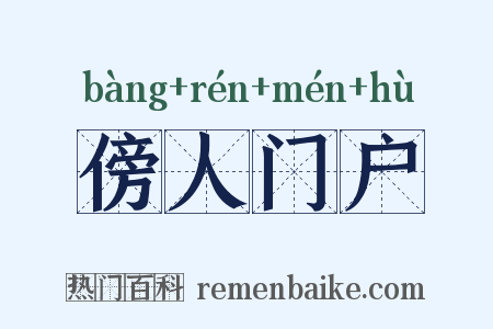 傍人门户是什么意思的图片